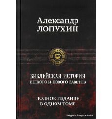 Библейская история Ветхого и Нового Заветов. Полное издание в одном томе. Лопухин А.