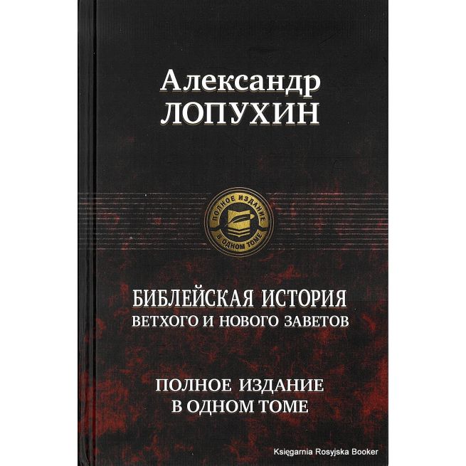 Библейская история Ветхого и Нового Заветов. Полное издание в одном томе. Лопухин А.