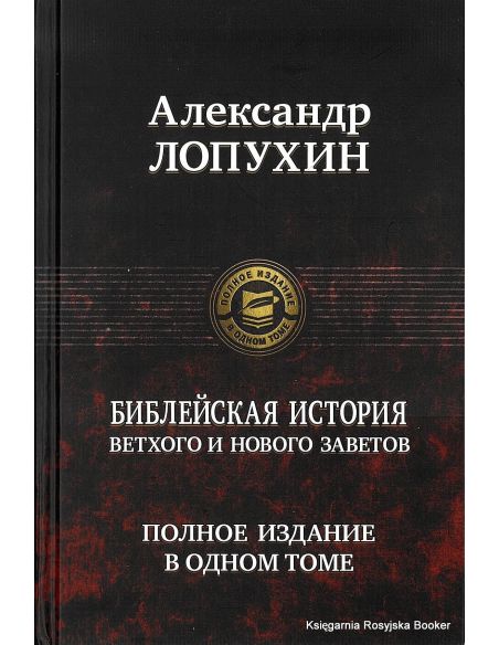 Библейская история Ветхого и Нового Заветов. Полное издание в одном томе. Лопухин А.