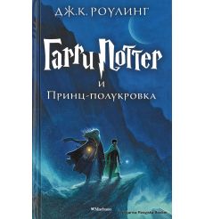 Роулинг Дж. К. Гарри Поттер и Принц-полукровка