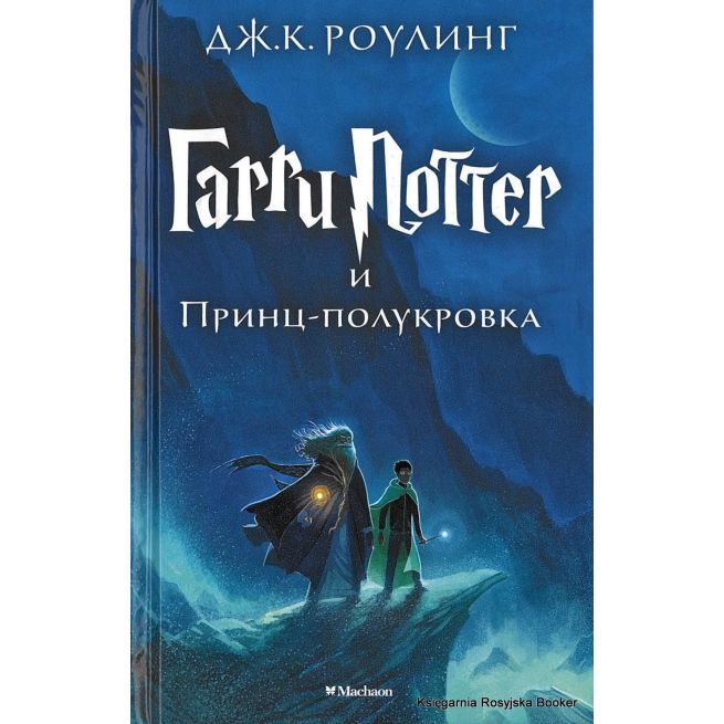 Роулинг Дж. К. Гарри Поттер и Принц-полукровка