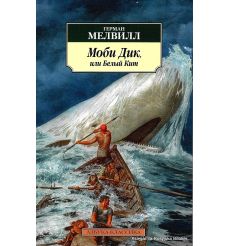 Мелвилл Герман. Моби Дик, или Белый Кит