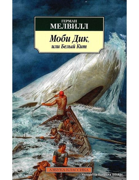 Мелвилл Герман. Моби Дик, или Белый Кит