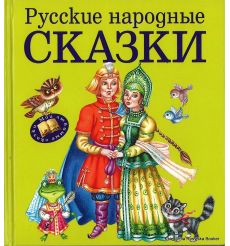 Русские народные сказки