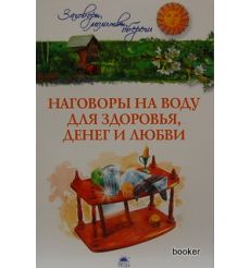 Наговоры на воду для здоровья, денег и любви