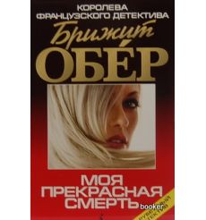 Обер Брижит. Моя прекрасная смерть