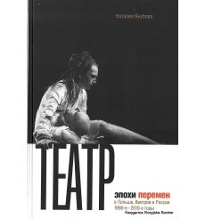 Наталия Якубова. Театр эпохи перемен в Польше, Венгрии и России 1990-2010 годы