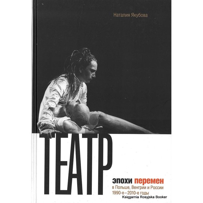 Наталия Якубова. Театр эпохи перемен в Польше, Венгрии и России 1990-2010 годы