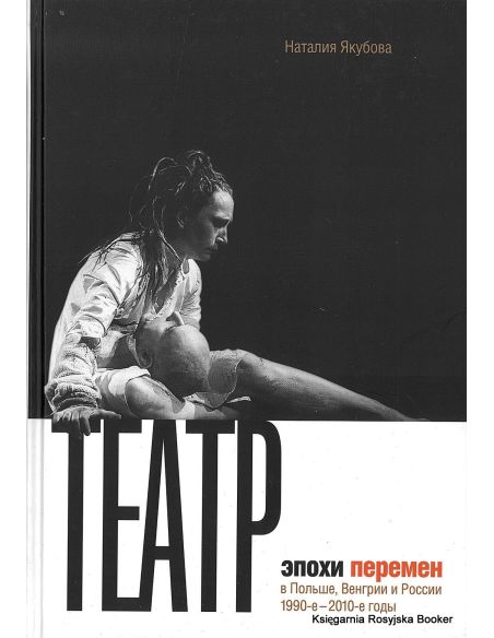 Наталия Якубова. Театр эпохи перемен в Польше, Венгрии и России 1990-2010 годы