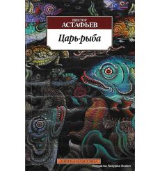Астафьев Виктор. Царь-рыба