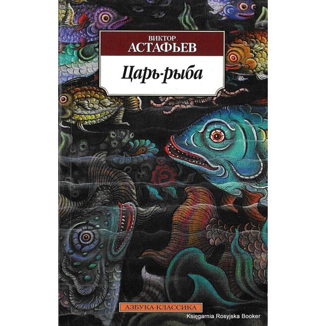 Астафьев Виктор. Царь-рыба