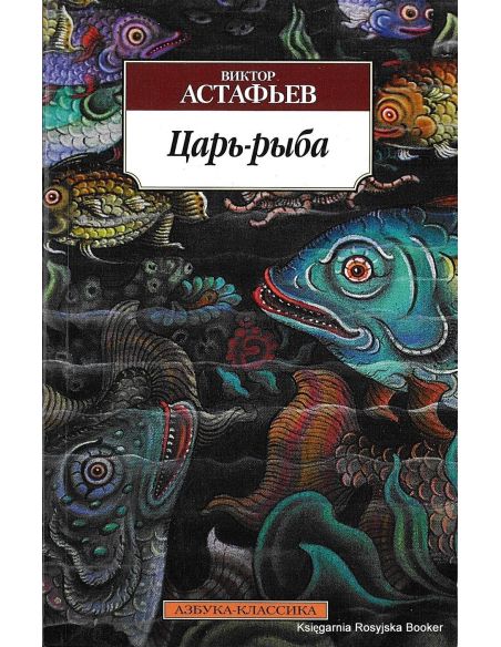 Астафьев Виктор. Царь-рыба