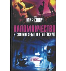 Миркович Томаш.  Паломничество в Святую Землю Египетскую