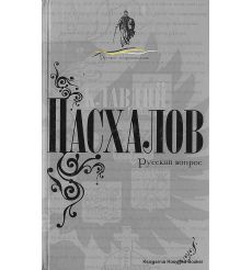 Пасхалов Клавдий. Русский вопрос