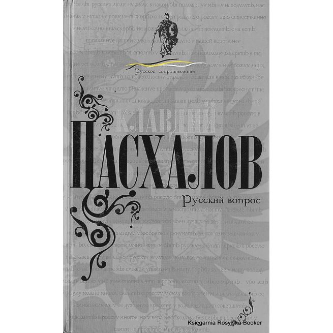 Пасхалов Клавдий. Русский вопрос