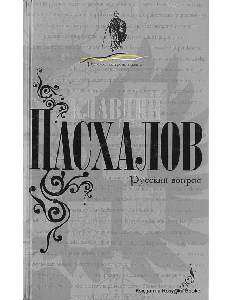 Пасхалов Клавдий. Русский вопрос