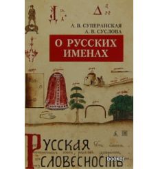 О русских именах