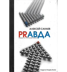 Санаев Алексей. PRaвда. Роман о русском пиаре