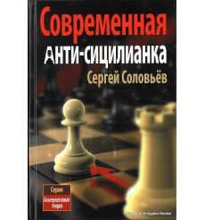 Соловьёв Сергей. Современная анти-сицилианка