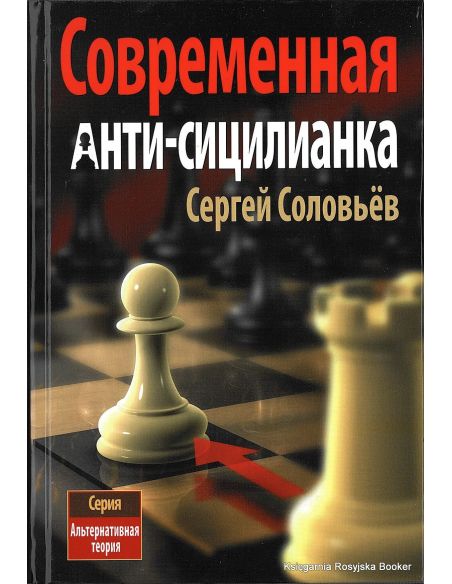 Соловьёв Сергей. Современная анти-сицилианка