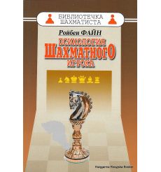 Файн Ройбен. Психология шахматного игрока