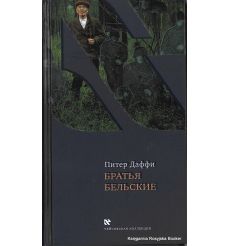 Даффи Питер. Братья Бельские