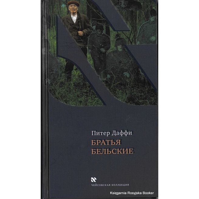 Даффи Питер. Братья Бельские