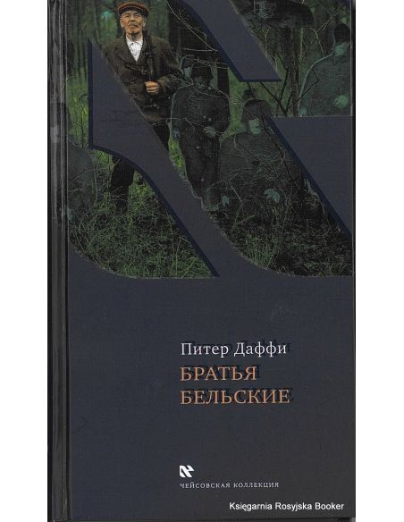 Даффи Питер. Братья Бельские