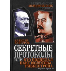 Кунгуров Алексей. Секретные протоколы, или Кто подделал пакт Молотова-Риббентропа