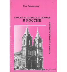 Римско-католическая Церковь в России. История и правовое положение. Лиценбергер Ольга