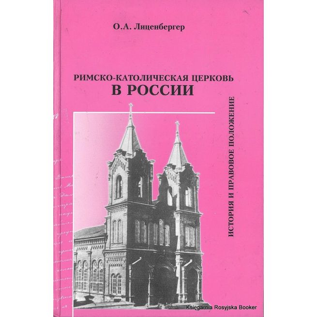 Римско-католическая Церковь в России. История и правовое положение. Лиценбергер Ольга