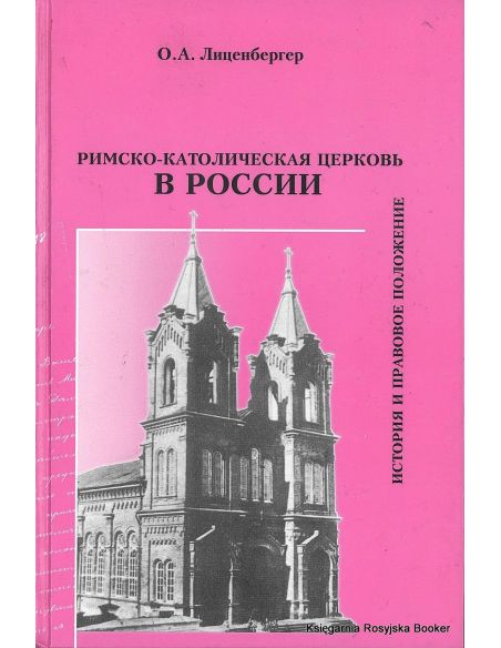 Римско-католическая Церковь в России. История и правовое положение. Лиценбергер Ольга