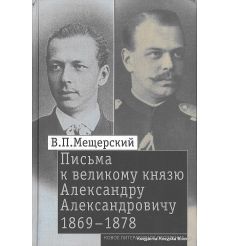 Мещерский Владимир. Письма к великому князю Александру Александровичу. 1863-1868