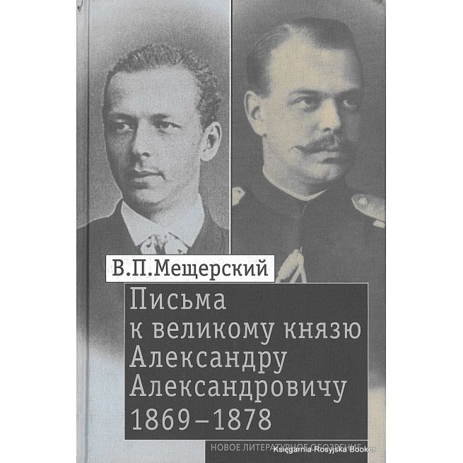Мещерский Владимир. Письма к великому князю Александру Александровичу. 1863-1868