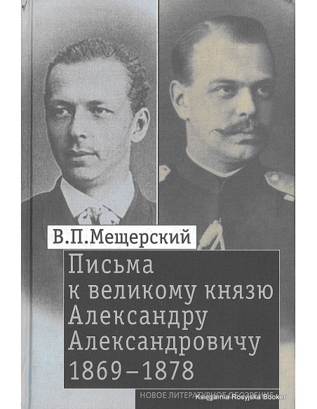Мещерский Владимир. Письма к великому князю Александру Александровичу. 1863-1868