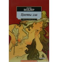 Бодлер Ш. Цветы зла