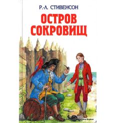Стивенсон Роберт Льюис. Остров сокровищ