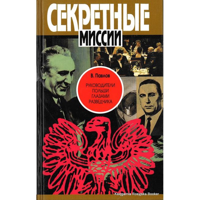 Павлов Виталий. Руководители Польши глазами разведчика