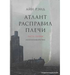 Рэнд Айн. Атлант расправил плечи (комплект из 3 книг)