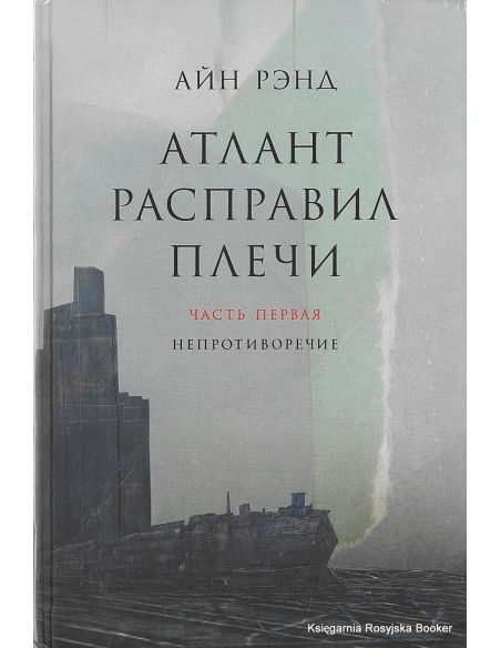 Рэнд Айн. Атлант расправил плечи (комплект из 3 книг)