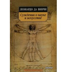 Да Винчи Леонардо. Суждения о науке и искусстве 2