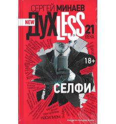 Минаев Сергей. Духless 21 века. Селфи