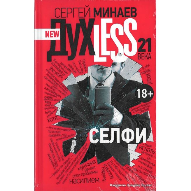 Минаев Сергей. Духless 21 века. Селфи