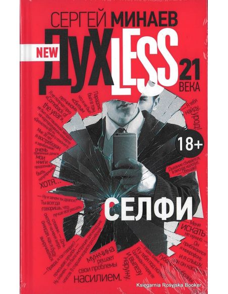 Минаев Сергей. Духless 21 века. Селфи