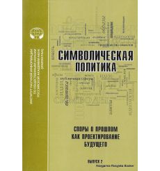 Символическая политика. Выпуск 1. Конструирование представлений о прошлом как властный ресурс. Малинова О.