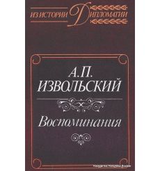 Извольский Александр. Воспоминания