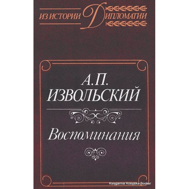 Извольский Александр. Воспоминания