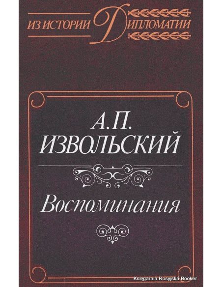 Извольский Александр. Воспоминания