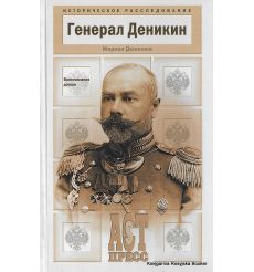 Генерал Деникин. Воспоминания дочери. Деникина-Грей Марина