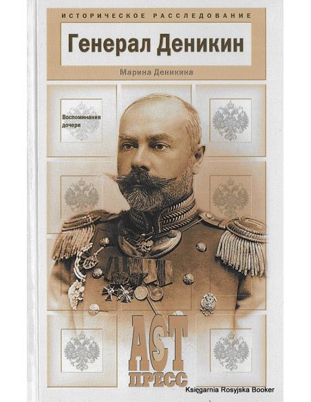 Генерал Деникин. Воспоминания дочери. Деникина-Грей Марина